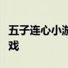 五子连心小游戏攻略与技巧：玩转这个经典游戏