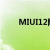 MIUI12降级至MIUI11的详细教程