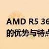 AMD R5 3600性能详解：新一代主流处理器的优势与特点