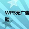 WPS无广告纯净版：打造清爽高效的办公体验