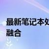 最新笔记本处理器排行榜：性能与效率的完美融合