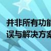 并非所有功能成功更改：软件更新中的常见错误与解决方案