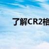 了解CR2格式：图像文件的特性与用途