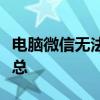 电脑微信无法打开小程序怎么办？解决方案汇总