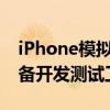 iPhone模拟器：全面解析这一强大的移动设备开发测试工具