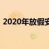 2020年放假安排时间表及法定假日全面解析