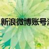 新浪微博账号注销攻略：全面指南与注意事项