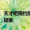 天才吧预约指南：一步步解锁你的技术与生活疑难