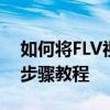 如何将FLV视频转换为MP4格式？——详细步骤教程