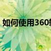 如何使用360软件管家进行软件安装与管理？