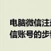 电脑微信注册账号申请官网——轻松注册微信账号的步骤指南