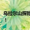 乌拉尔山探险游戏：穿越雪山，探寻未知秘境！