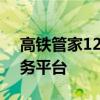 高铁管家12306：一站式高铁出行管理与服务平台