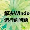 解决Windows因无法验证发布者而阻止软件运行的问题