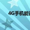 4G手机能否接入5G网络：解析与探讨