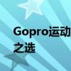 Gopro运动相机：探索极致运动摄影的领先之选