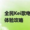 全民Kei歌电脑版下载：最实用的电脑端KTV体验攻略