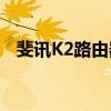 斐讯K2路由器刷华硕固件教程及体验分享