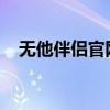 无他伴侣官网：一站式情感辅助解决方案