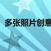 多张照片创意拼接：从零开始学习拼图技巧