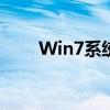 Win7系统下两台电脑如何共享文件