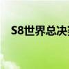 S8世界总决赛：电竞巅峰之战的荣耀时刻