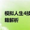 模拟人生4技能秘籍全攻略：提升角色能力秘籍解析