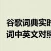 谷歌词典实时在线翻译：快速、准确的歌曲歌词中英文对照