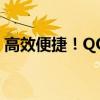 高效便捷！QQ会员专属刷会员软件全新上线