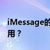 iMessage的深层解析：什么是它以及如何使用？