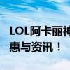 LOL阿卡丽神秘商店网址，一站式获取最新优惠与资讯！