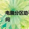 电脑分区助手——全面优化您的磁盘存储空间