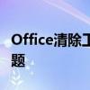 Office清除工具：一站式解决办公电脑清理难题