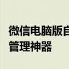 微信电脑版自动加好友软件：高效便捷的社交管理神器