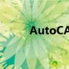 AutoCAD序列号与密钥获取指南