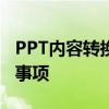 PPT内容转换成Word文档的详细步骤与注意事项