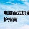 电脑台式机全面解析：配置、性能、使用与维护指南