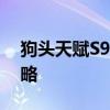 狗头天赋S9：全新的英雄培养和技能升级攻略