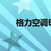 格力空调E6故障维修详解及解决方案