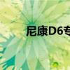 尼康D6专业数码单反相机报价汇总