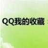 QQ我的收藏：珍藏美好瞬间，记录生活点滴