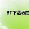 BT下载器官网 - 高速稳定文件下载工具