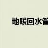 地暖回水管不热的原因分析及解决办法