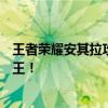 王者荣耀安其拉攻略大全：掌握核心技巧，轻松成为英雄之王！