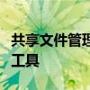 共享文件管理系统：实现高效协同工作的核心工具