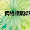 网络频繁掉线困扰不断，解决之道大解析