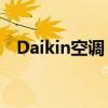 Daikin空调：高效冷暖，舒适家居的首选