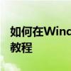 如何在Windows 7中设置夜间模式——详细教程