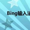 Bing输入法：探索高效智能输入新境界