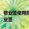 敬业签使用指南：一步步教你如何高效使用敬业签